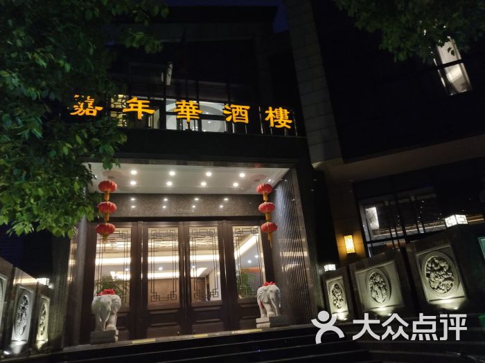 嘉年华酒楼-图片-吴江美食-大众点评网