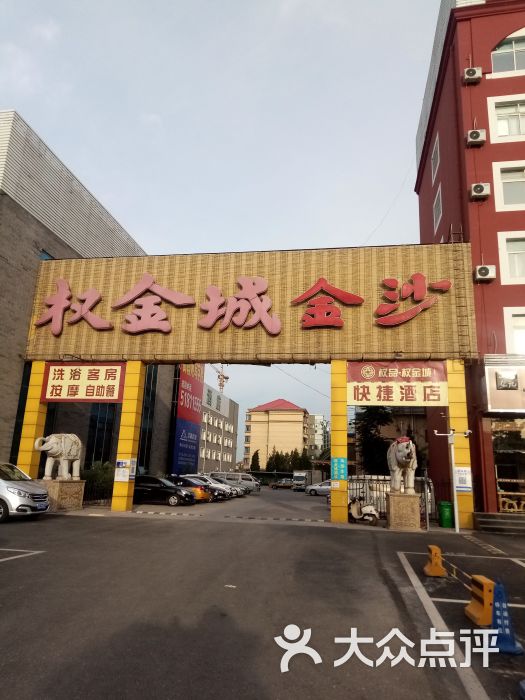 权金城金沙国际商务会馆(大成路店-图片-北京休闲娱乐-大众点评网