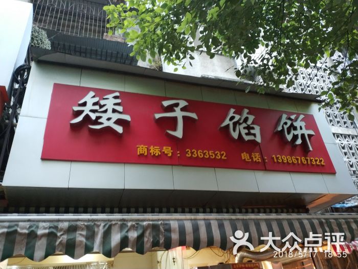 矮子馅饼-图片-宜昌美食-大众点评网