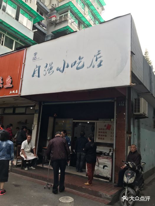 自强小吃店门面图片 - 第29张