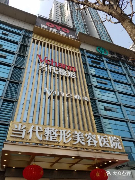 当代整形美容医院-图片-重庆丽人-大众点评网