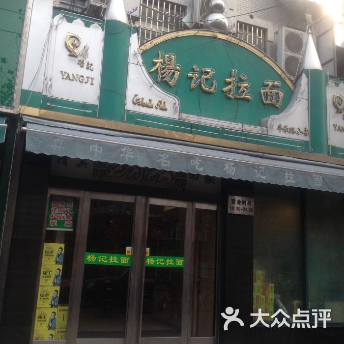 杨记拉面(丰乐路店)图片 第1张