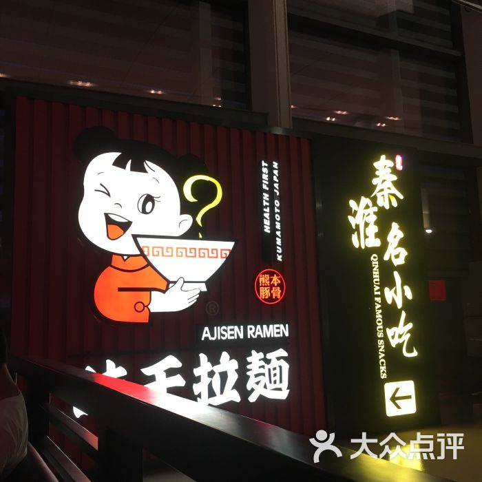 味千拉面(禄口机场t2航站楼店)-图片-南京美食-大众