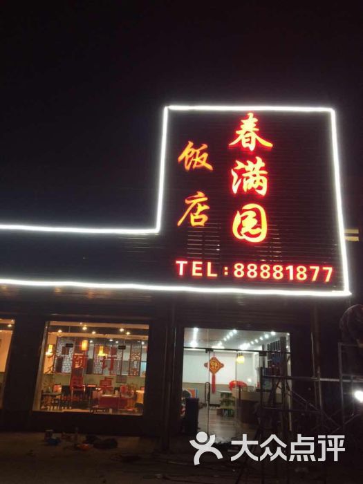 春满园饭店商户图片图片 - 第4张