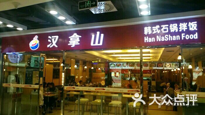 汉拿山石锅拌饭(新中关店-环境图片-北京美食-大众点评网