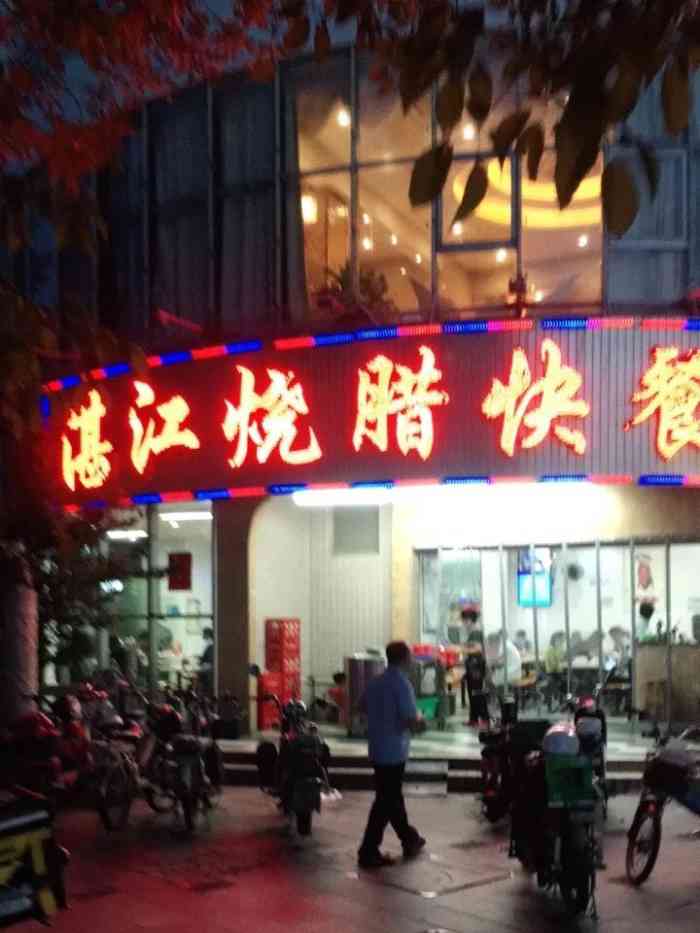 湛江烧腊快餐(学府路店)-"这家店已经吃了两年了.最多时候是一周吃四.