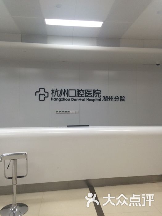 杭州口腔医院(湖州分院)图片 - 第32张