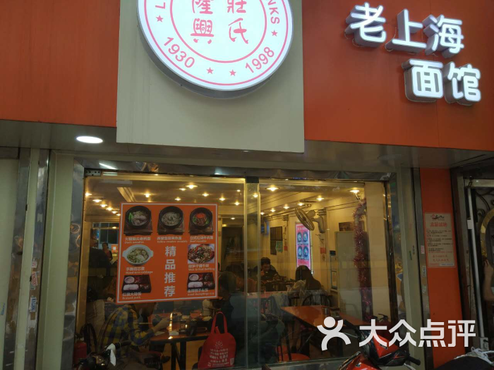 庄氏隆兴老上海面馆(外滩店)的点评