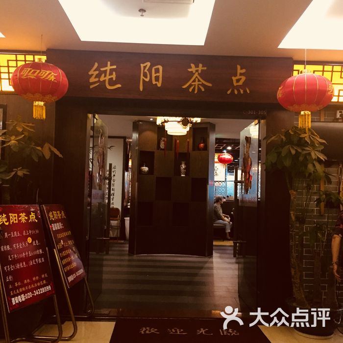 纯阳茶点