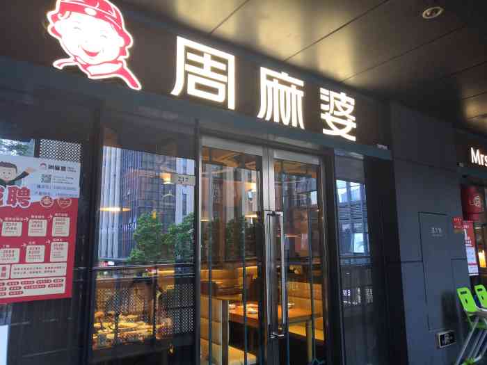 周麻婆(东二环泰禾广场店)-"商铺地址:岳峰镇连江北路与化工路交叉处