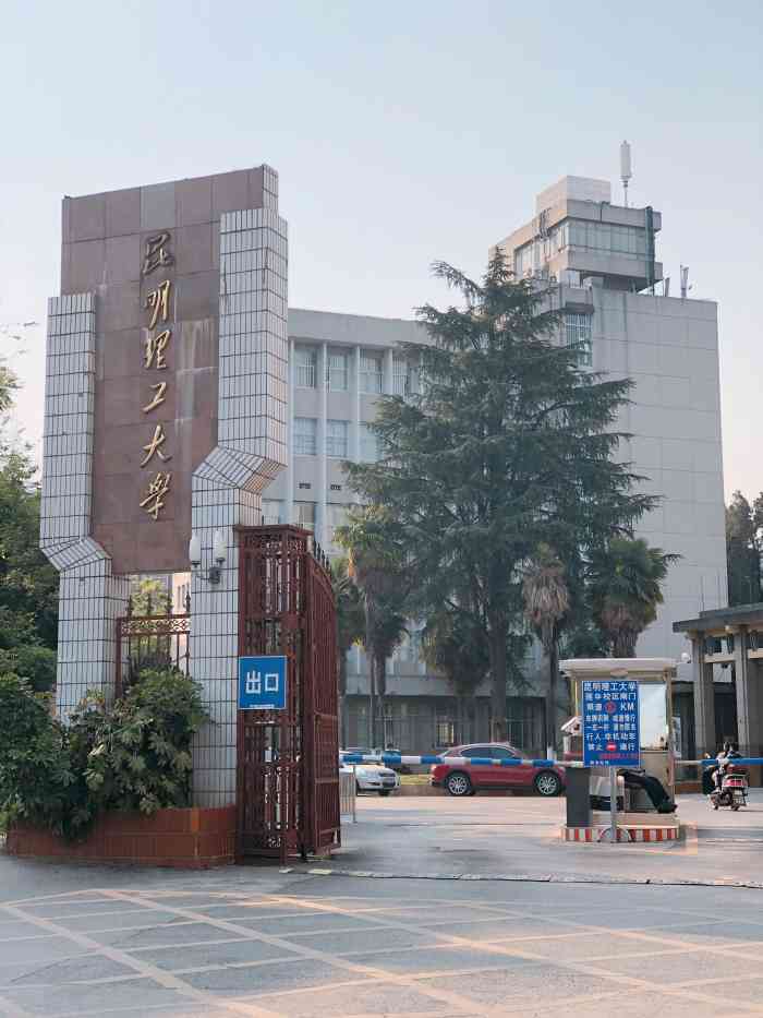 昆明理工大学莲华校区