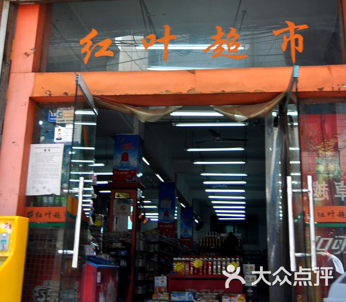 红叶超市(八里村分店)门面图片 第3张