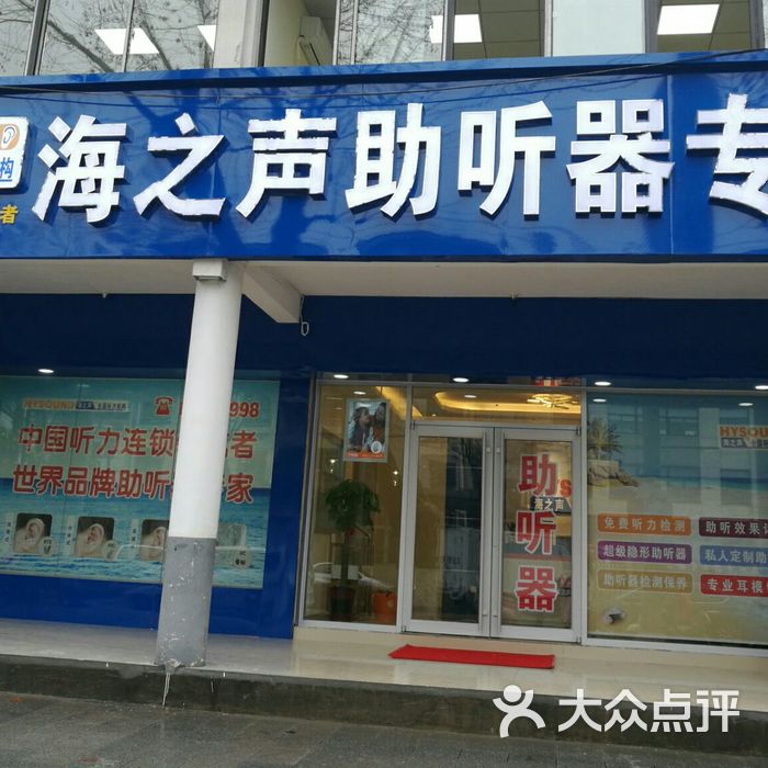 海之声助听器十梓街验配中心图片-北京其他医疗-大众点评网