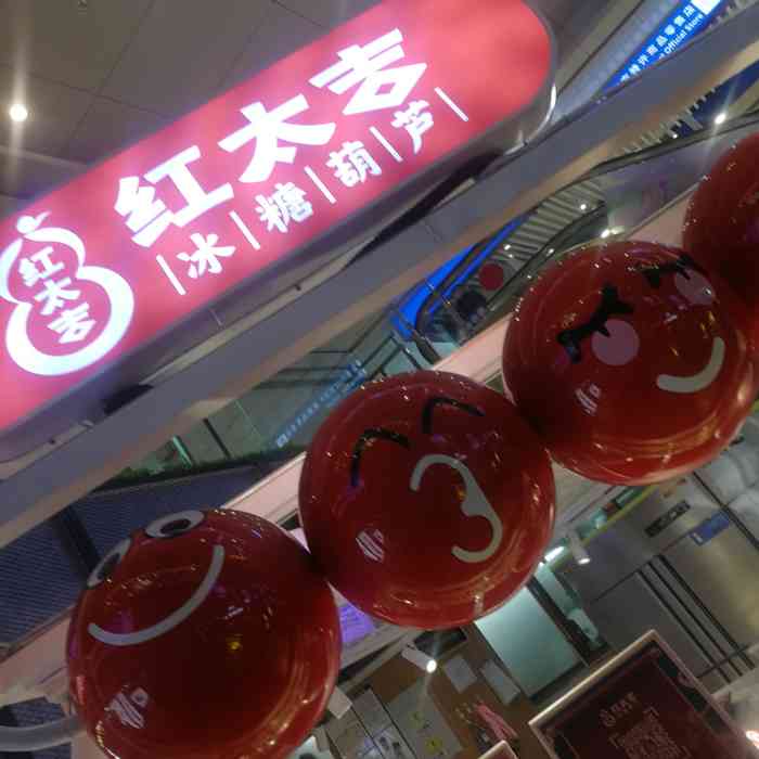 红太吉冰糖葫芦(水游城店)-"这家红太吉位置在红桥区