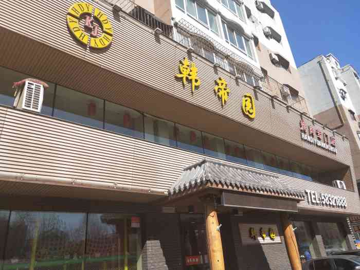 韩帝园烤肉(七百店[薄荷]环境:店里环境比较可以,不拥挤.