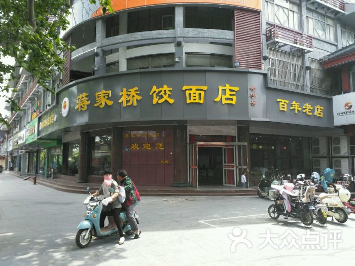 蒋家桥饺面店(东关街店-图片-扬州美食-大众点评网