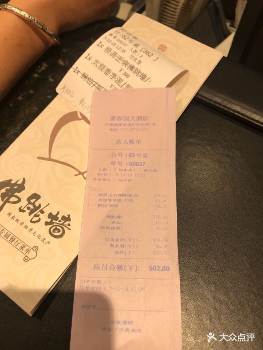 聚春园大酒店(东街口总店)账单图片 第11张