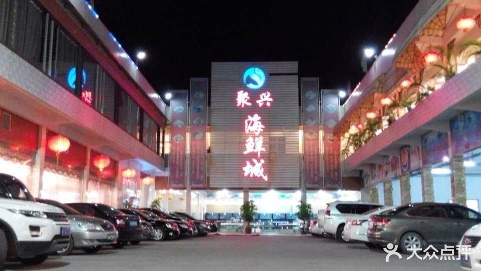 聚兴海鲜城图片 - 第31张