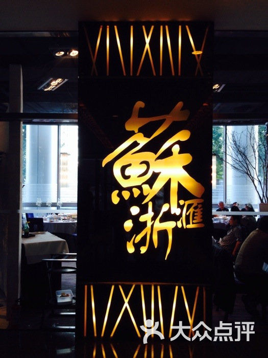 苏浙汇(中关村店)图片 - 第39张