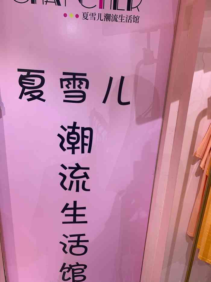 夏雪儿潮流生活馆-