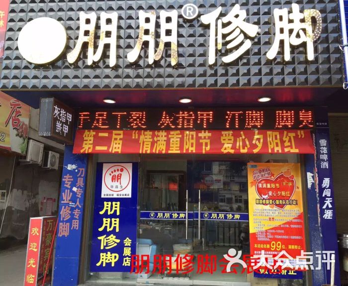 朋朋修脚(会展店)图片 - 第1张