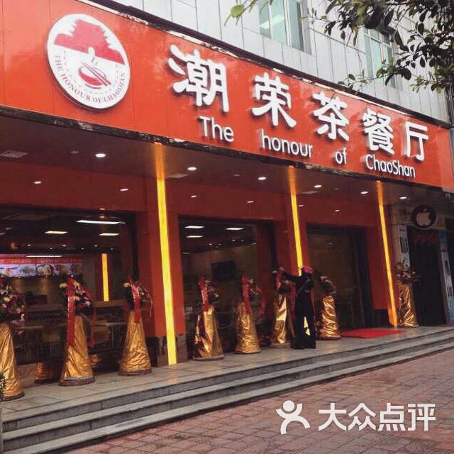 潮荣茶餐厅