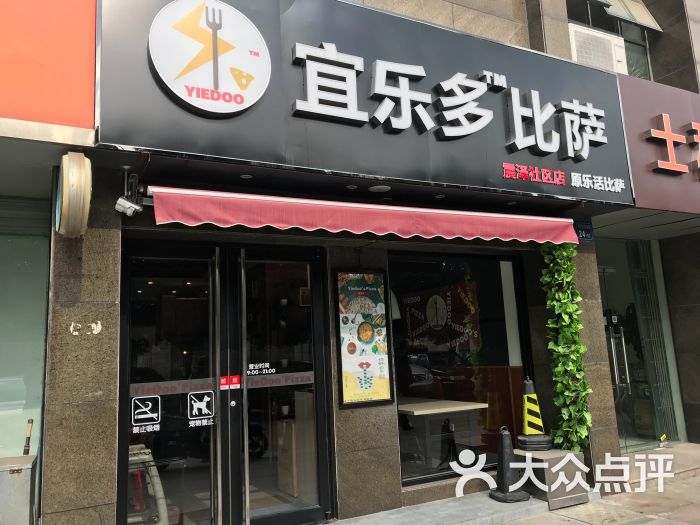 宜乐多比萨(震泽社区店)图片 - 第1张