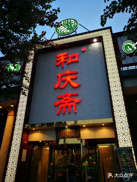 和庆斋(总店)图片 第69张