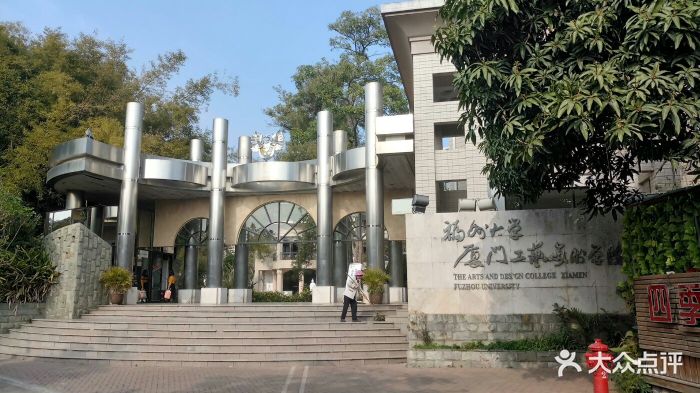 福州大学厦门工艺美术学院(鼓浪屿校区)图片