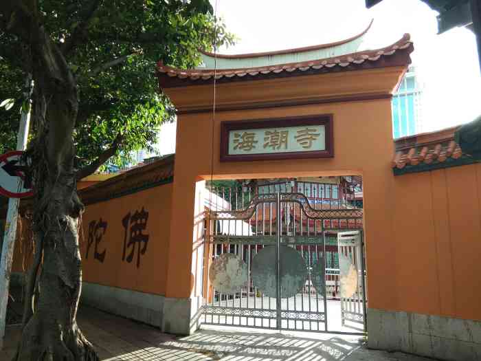 台江海潮寺-"海潮寺,位于福建省福州市台江区龙庭巷24.