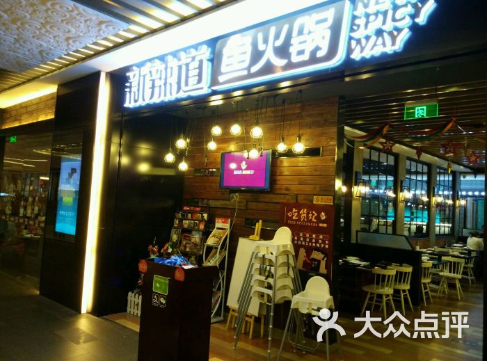 新辣道鱼火锅(长楹天街购物中心店)图片 - 第957张