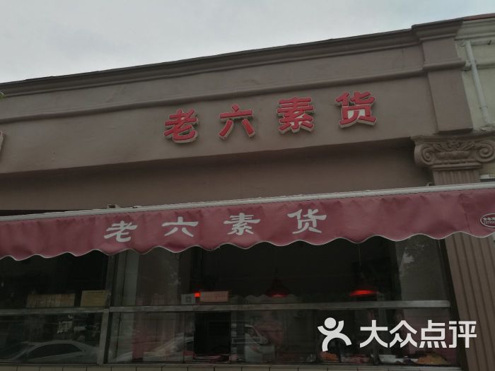 老六素货店-图片-天津美食-大众点评网