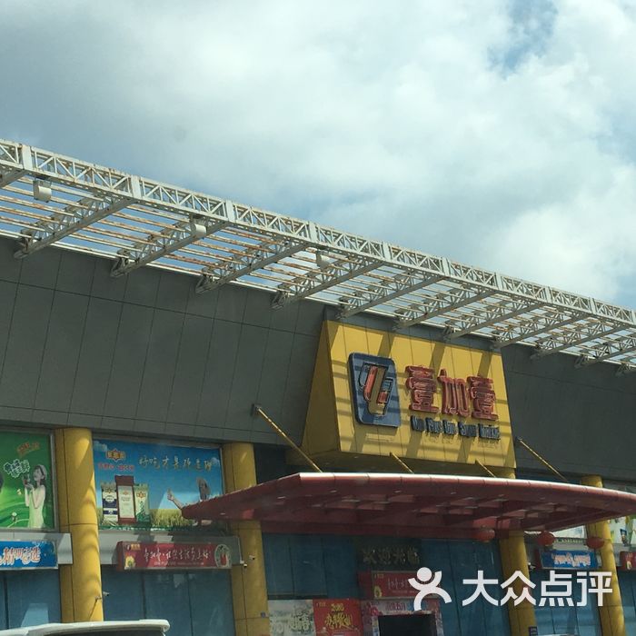 壹加壹连锁超级商场碧涛商场图片-北京超市/便利店-大众点评网