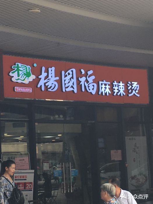 杨国福麻辣烫(远洋广场店)图片 第28张