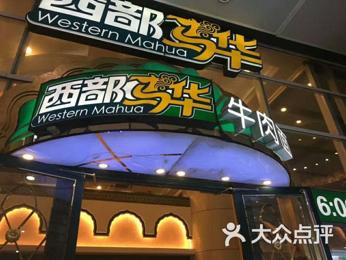 西部马华牛肉面(南站店)图片 第6张