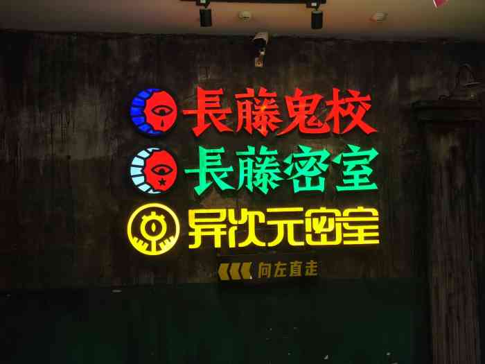 长藤密室(小寨华旗1店)