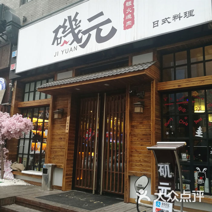 矶元日本料理炭火烧肉