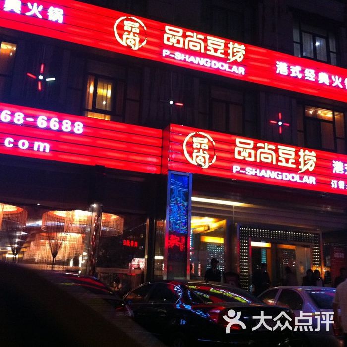 品尚豆捞