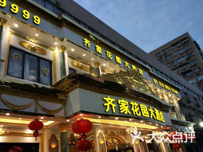 齐家花园大酒店(静安店)图片 - 第1张