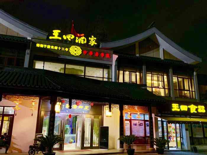 王四酒家(兴福街店"招牌好像是:叫花鸡和鸭血糯 鸭血糯开.