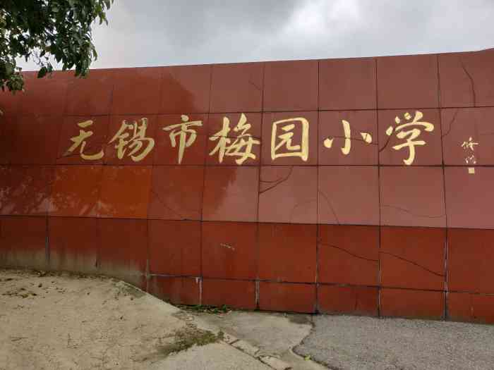 无锡市梅园小学-"课程还可以,老师非常善良,环境不错.