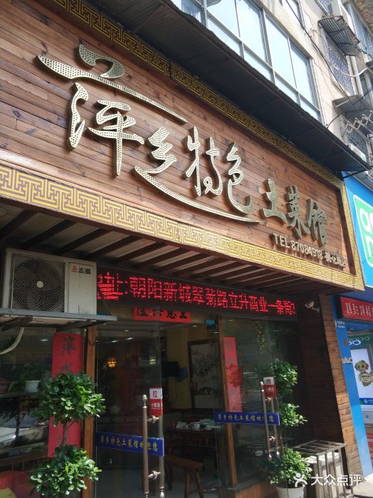 萍乡特色土菜馆(桃花路店)门面图片 - 第7张