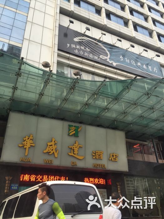 广州华威达商务大酒店的点评