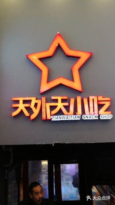 天外天小吃城(天外天美食城店)图片