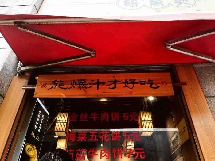 饼万兴金丝牛肉饼兰陵路店