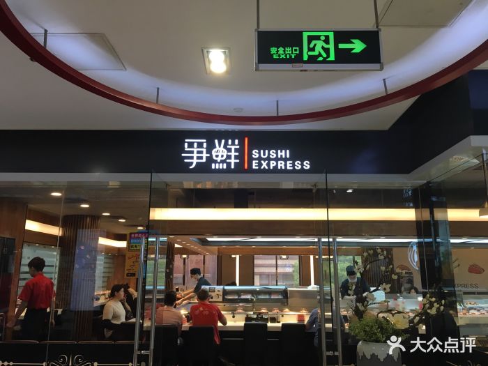 争鲜回转寿司(南东店-图片-上海美食-大众点评网