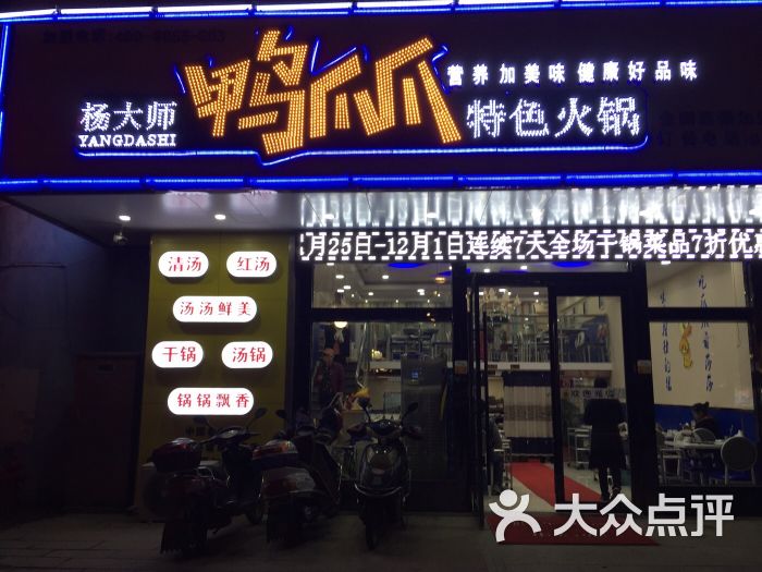杨大师鸭爪爪特色火锅图片 - 第59张