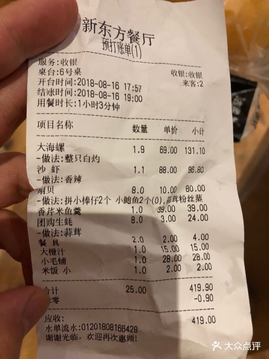 新东方海鲜餐厅--价目表-账单图片-舟山美食-大众点评