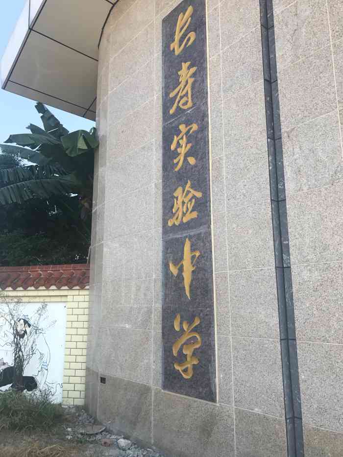 重庆市长寿实验中学-"长寿实验中学环境挺不错的.教学
