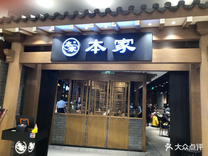 本家韩国料理(万象城店)门面图片